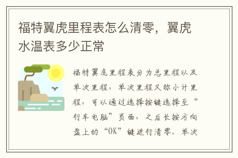 翼虎水温表多少正常 福特翼虎里程表怎么清零