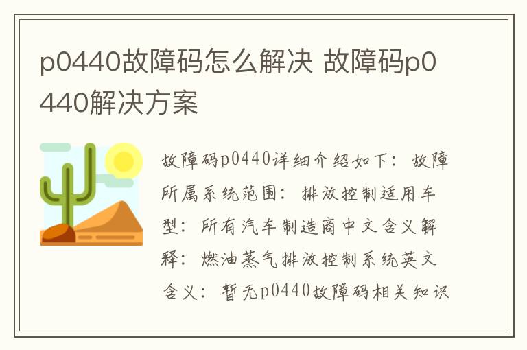 故障码p0440解决方案 p0440故障码怎么解决