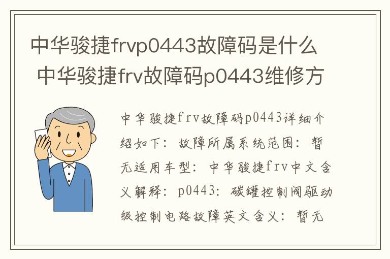 中华骏捷frv故障码p0443维修方法 中华骏捷frvp0443故障码是什么