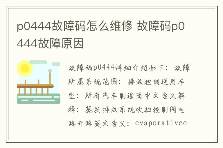 故障码p0444故障原因 p0444故障码怎么维修