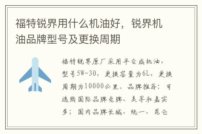 锐界机油品牌型号及更换周期 福特锐界用什么机油好
