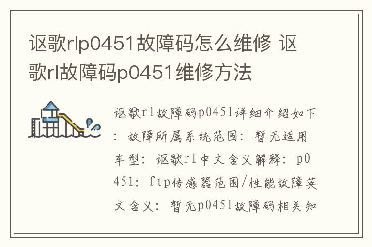 讴歌rl故障码p0451维修方法 讴歌rlp0451故障码怎么维修