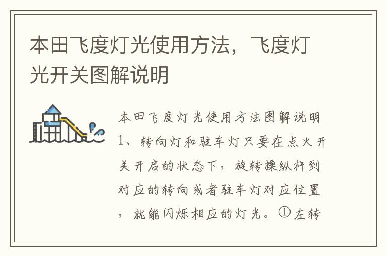 飞度灯光开关图解说明 本田飞度灯光使用方法