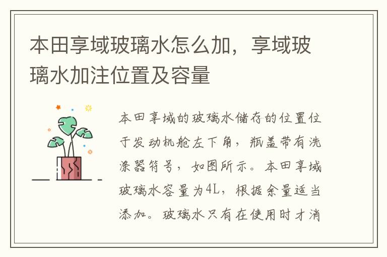 享域玻璃水加注位置及容量 本田享域玻璃水怎么加
