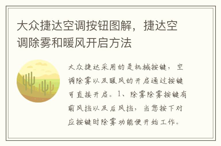 捷达空调除雾和暖风开启方法 大众捷达空调按钮图解