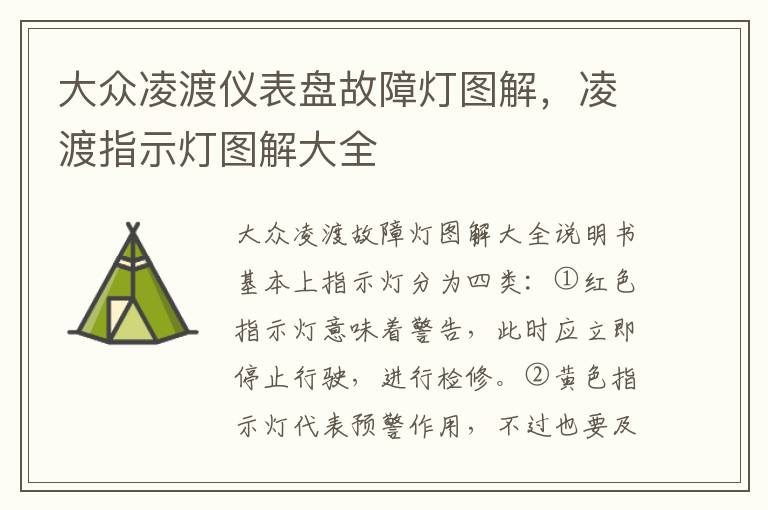 凌渡指示灯图解大全 大众凌渡仪表盘故障灯图解