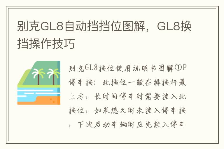 GL8换挡操作技巧 别克GL8自动挡挡位图解