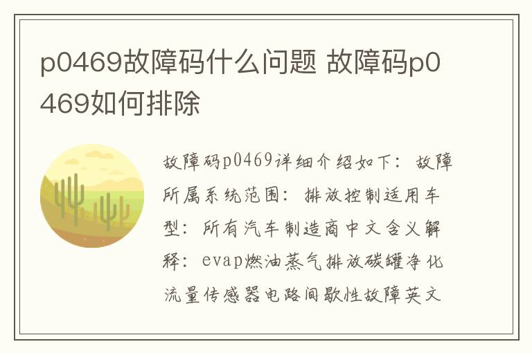 故障码p0469如何排除 p0469故障码什么问题