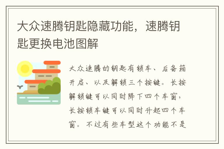速腾钥匙更换电池图解 大众速腾钥匙隐藏功能