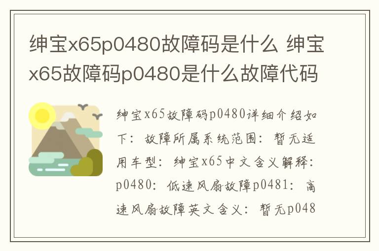 绅宝x65故障码p0480是什么故障代码 绅宝x65p0480故障码是什么