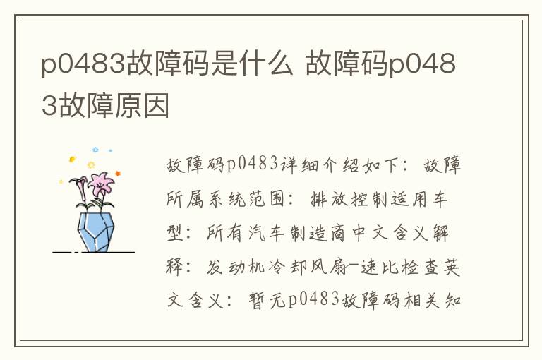 故障码p0483故障原因 p0483故障码是什么