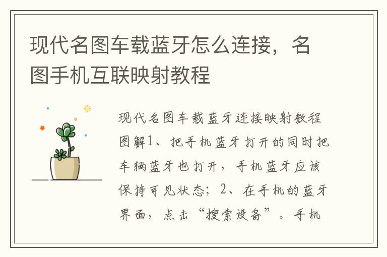 名图手机互联映射教程 现代名图车载蓝牙怎么连接