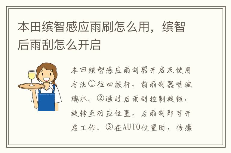 缤智后雨刮怎么开启 本田缤智感应雨刷怎么用