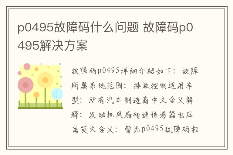 故障码p0495解决方案 p0495故障码什么问题