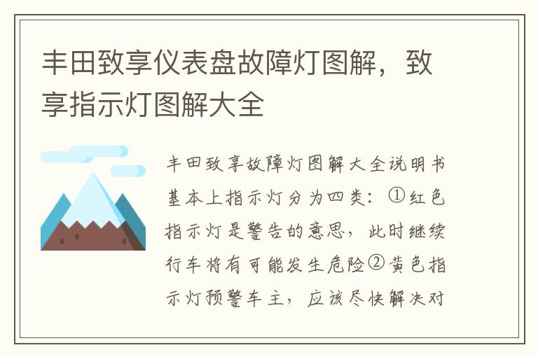 致享指示灯图解大全 丰田致享仪表盘故障灯图解