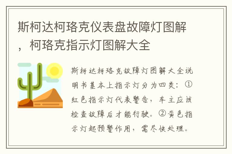 柯珞克指示灯图解大全 斯柯达柯珞克仪表盘故障灯图解