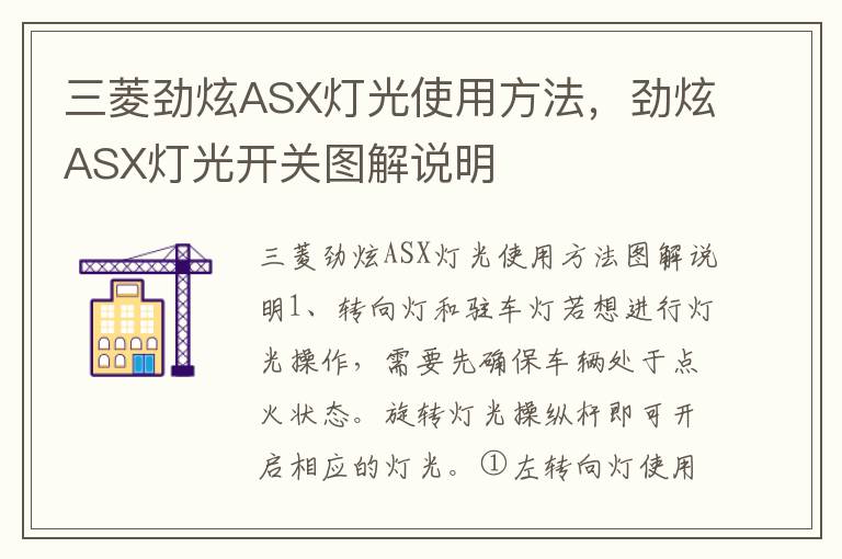 劲炫ASX灯光开关图解说明 三菱劲炫ASX灯光使用方法