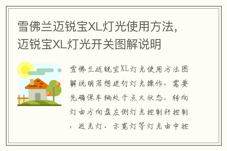 迈锐宝XL灯光开关图解说明 雪佛兰迈锐宝XL灯光使用方法