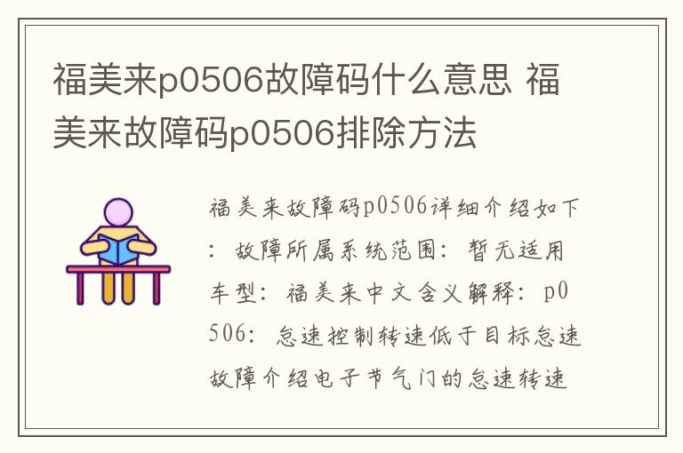 福美来故障码p0506排除方法 福美来p0506故障码什么意思
