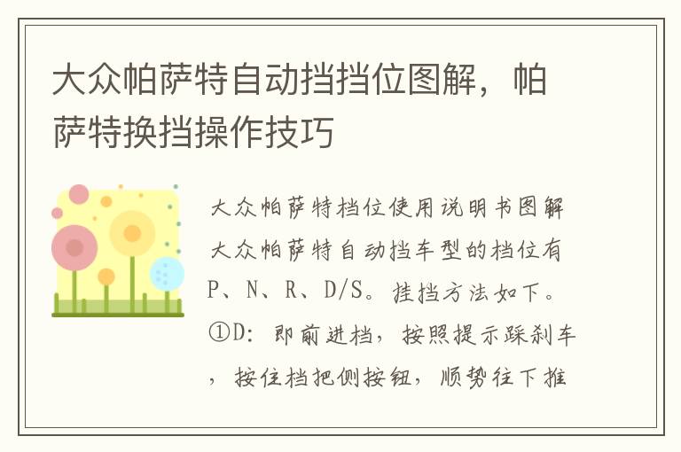 帕萨特换挡操作技巧 大众帕萨特自动挡挡位图解