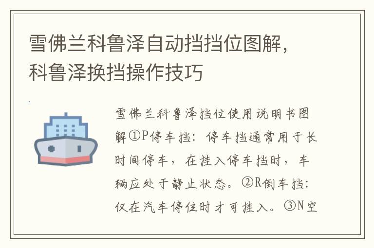 科鲁泽换挡操作技巧 雪佛兰科鲁泽自动挡挡位图解