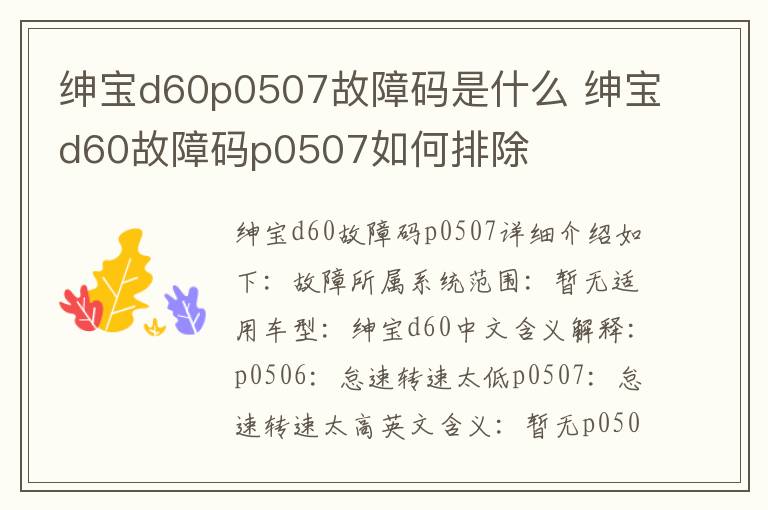 绅宝d60故障码p0507如何排除 绅宝d60p0507故障码是什么