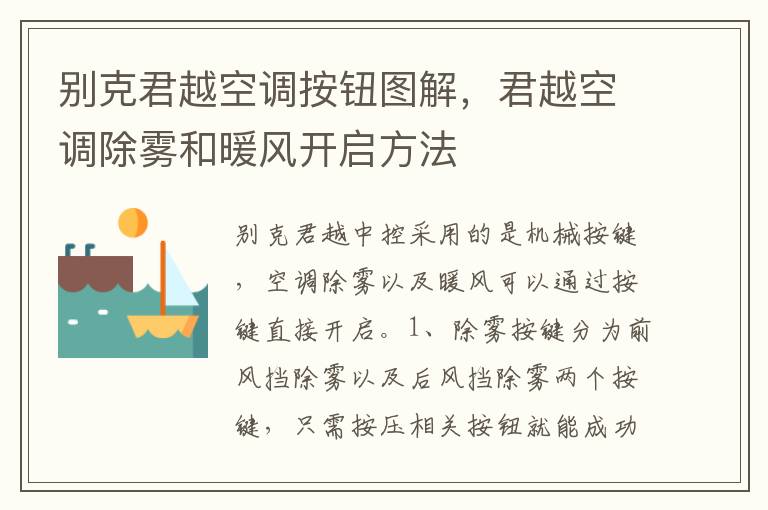君越空调除雾和暖风开启方法 别克君越空调按钮图解