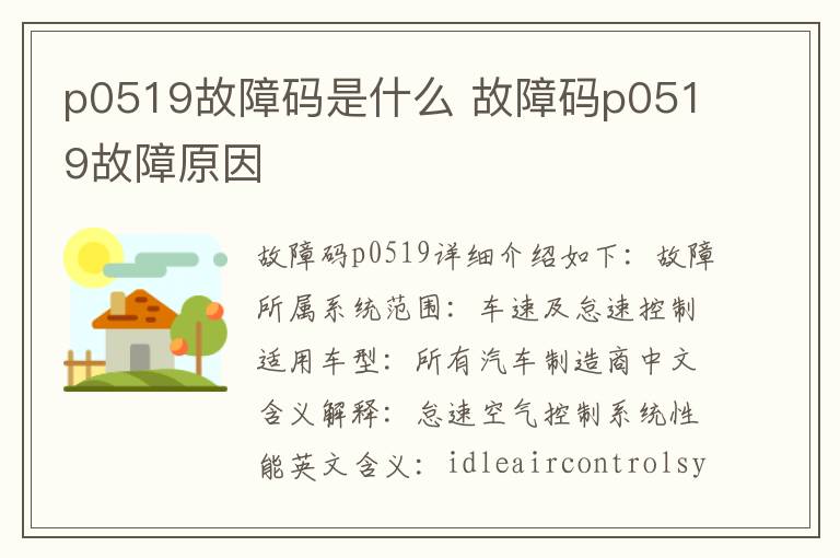 故障码p0519故障原因 p0519故障码是什么