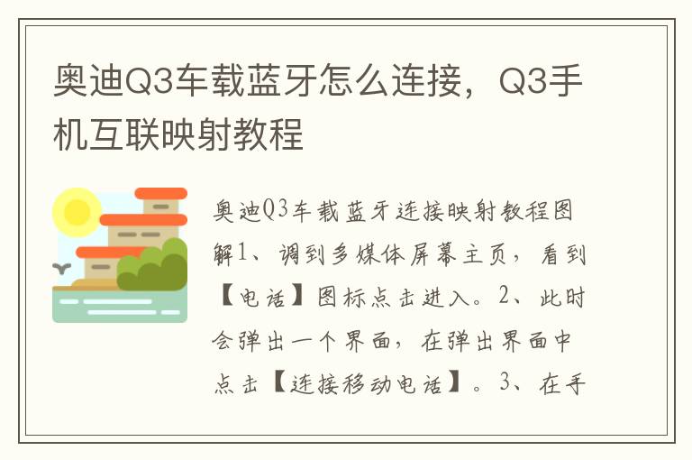 Q3手机互联映射教程 奥迪Q3车载蓝牙怎么连接