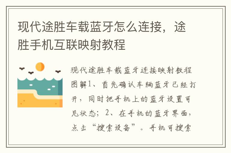 途胜手机互联映射教程 现代途胜车载蓝牙怎么连接