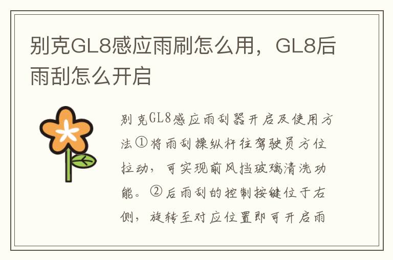 GL8后雨刮怎么开启 别克GL8感应雨刷怎么用