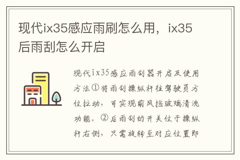 ix35后雨刮怎么开启 现代ix35感应雨刷怎么用