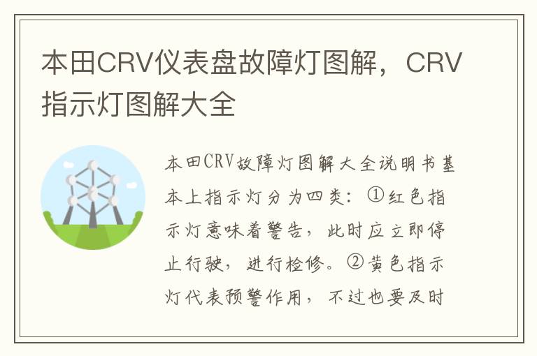 CRV指示灯图解大全 本田CRV仪表盘故障灯图解