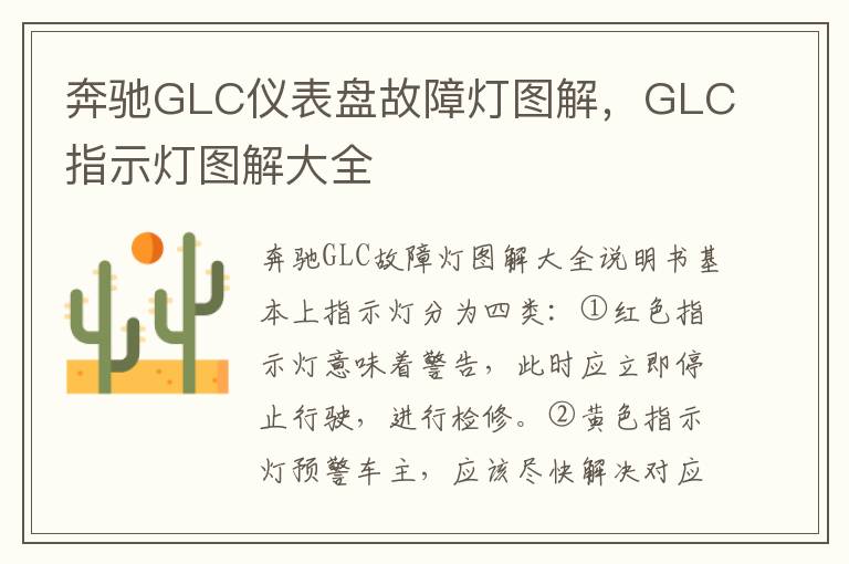 GLC指示灯图解大全 奔驰GLC仪表盘故障灯图解