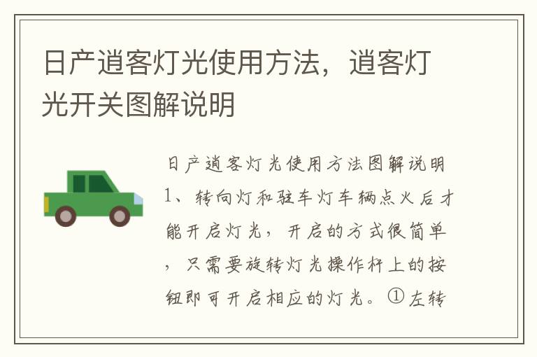 逍客灯光开关图解说明 日产逍客灯光使用方法