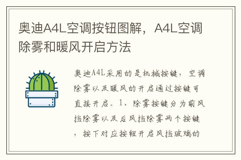 A4L空调除雾和暖风开启方法 奥迪A4L空调按钮图解