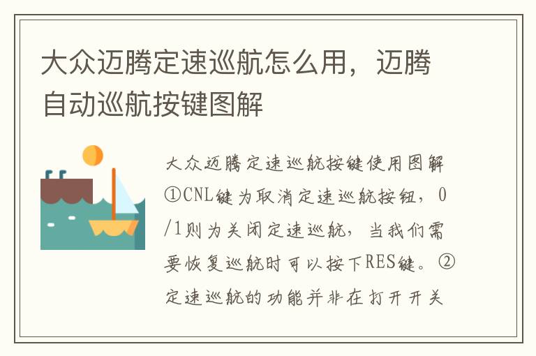 迈腾自动巡航按键图解 大众迈腾定速巡航怎么用