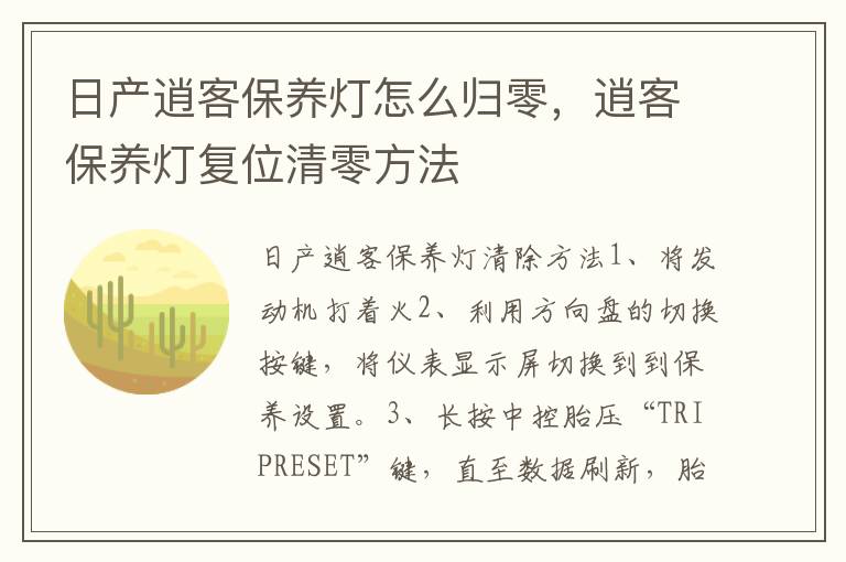 逍客保养灯复位清零方法 日产逍客保养灯怎么归零