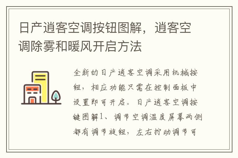 逍客空调除雾和暖风开启方法 日产逍客空调按钮图解