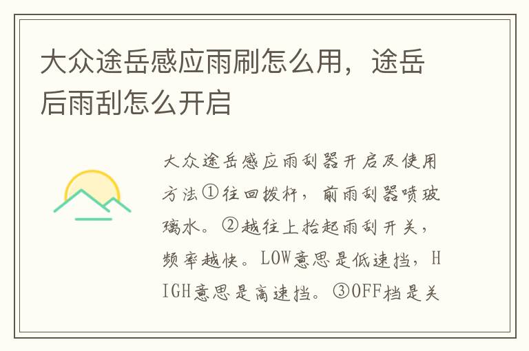途岳后雨刮怎么开启 大众途岳感应雨刷怎么用