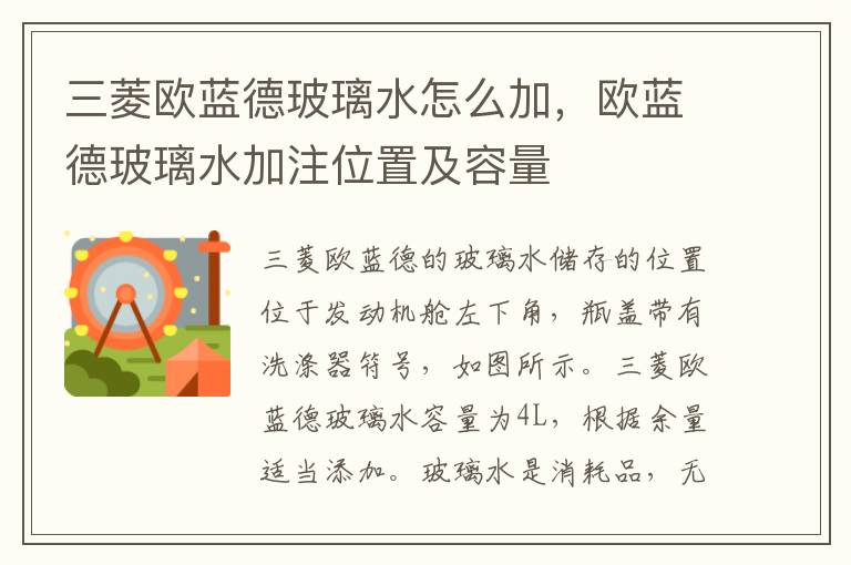 欧蓝德玻璃水加注位置及容量 三菱欧蓝德玻璃水怎么加