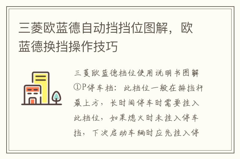 欧蓝德换挡操作技巧 三菱欧蓝德自动挡挡位图解