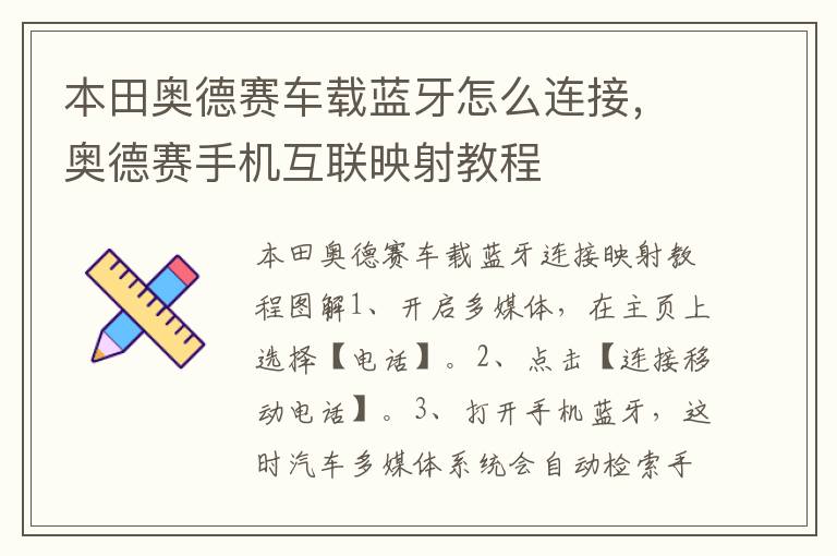 奥德赛手机互联映射教程 本田奥德赛车载蓝牙怎么连接