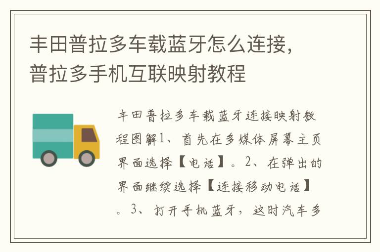 普拉多手机互联映射教程 丰田普拉多车载蓝牙怎么连接