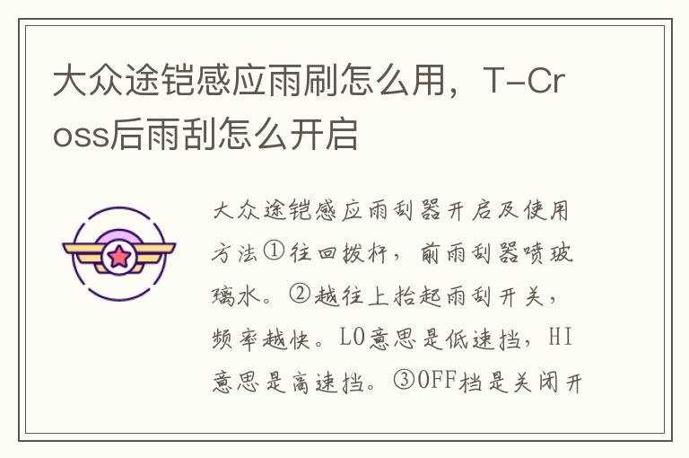 T-Cross后雨刮怎么开启 大众途铠感应雨刷怎么用