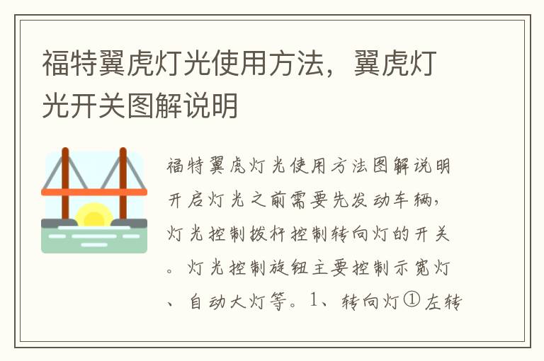 翼虎灯光开关图解说明 福特翼虎灯光使用方法