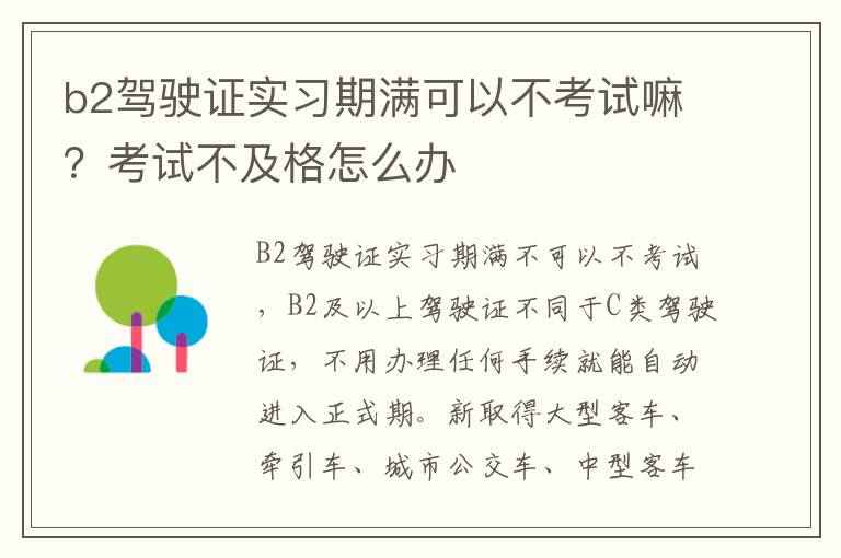 考试不及格怎么办 b2驾驶证实习期满可以不考试嘛