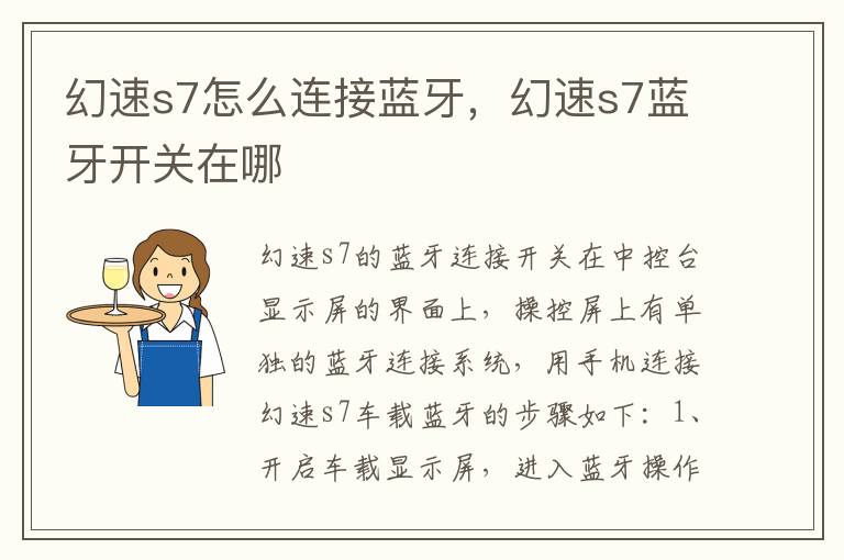 幻速s7蓝牙开关在哪 幻速s7怎么连接蓝牙