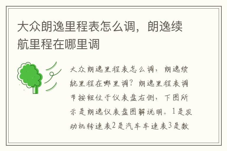 朗逸续航里程在哪里调 大众朗逸里程表怎么调