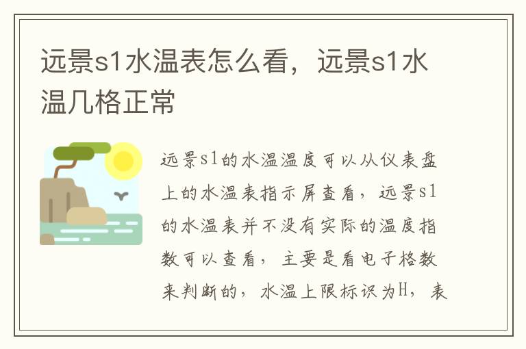 远景s1水温几格正常 远景s1水温表怎么看